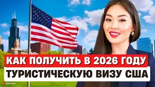 Туристическая виза США 2024 как получить? Как пройти собеседование в посольстве США? Айя Балтабек