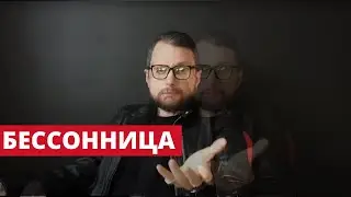 Бессонница l Как быстро уснуть? l Причины. Что делать?