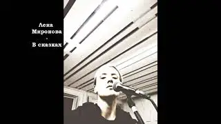 Лена Миронова - В сказках