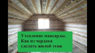Утепление мансарды под ключ за 2 дня.