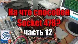 На что способен 478 socket часть 12 | тест Pentium 4 3.2 Ghz + 3 Gb RAM + ATI Radeon x1650 pro