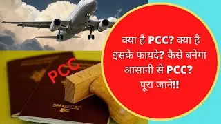 #PCC kya hota hai l Police clearance certificate l #pcc कैसे बनाएं? #passport #pcc #onlinepassport