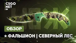★ Falchion Knife | Boreal Forest (Фальшион | Северный лес) | CS:GO