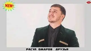 (Новинка_2020/2021) Расул Омаров 