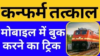 confirm tatkal ticket booking tips and tricks 2023