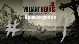 Прохождение Valiant Hearts #1 ( Начало войны )