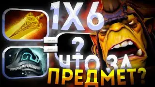 НОВЫЙ ПРЕДМЕТ НА АЛХИМИКА ЧЕРЕЗ МОНЕТКУ / ДОТА 2/ ДОТА 1Х6