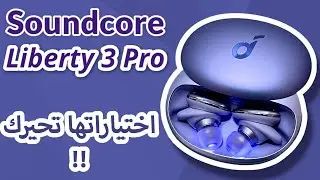 Soundcore Liberty 3 Pro ساوندكور ليبرتي ٣ برو