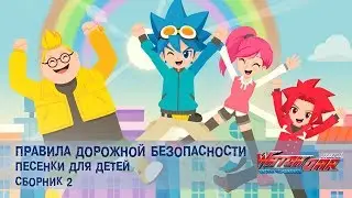 Лига WatchCAR - Правила Дорожной Безопасности. Сборник 02- Песенки для Детей и их Родителей