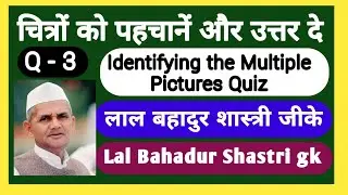 lal bahadur shastri gk questions | lal bahadur shastri questions and answers | multiple Pictures Q.3
