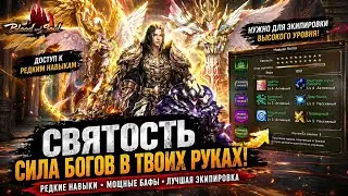 КАК БЫСТРО КАЧАТЬ СВЯТОСТЬ