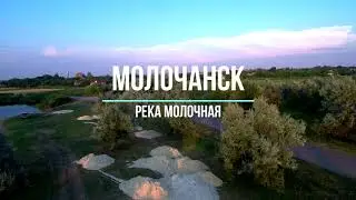 Молочанск... река Молочная