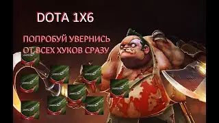 САМЫЙ НЕДООЦЕНЕННЫЙ БИЛД НА ПУДЖА ДОТА 1Х6 ДОТА 2