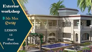 Exterior Workshop | 3Dsmax | Vray5 | Lesson 15 [ Post Production ]