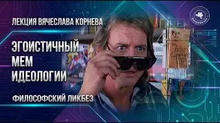 Эгоистичный ген идеологии (лекция Вячеслава Корнева)