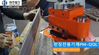 [하주테크]유압펀칭전용기계PM-120LT+라지V노칭세트/유압펀칭기/유압공작기계/유압철가공기/만능기/유압펀칭기/앵글펀칭/평철펀칭/브이커팅/찬넬절단/평철절단/사각노칭/V노칭