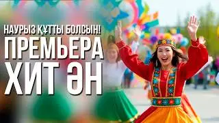 Наурыз 2026 | Хит Ән | Әз Наурыз Құтты Болсын! (Премьера)