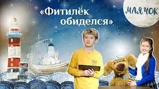«Маячок». Выпуск 75: «Фитилек обиделся». Детская поучительная передача. Мультики для детей