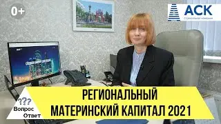 Региональный МАТЕРИНСКИЙ КАПИТАЛ в 2021 ➤Краснодар ✔размер ✔как получить ✔на что можно потратить🔷АСК