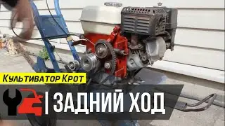Культиватор Крот ~ задний ход
