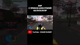 Вар на evolve rp с призом 6000 рублей Часть 2 
