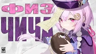 ФИЗ ЦИЦИ | Genshin impact