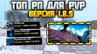 🔵 ТОП РП ДЛЯ PVP 🔵 ВЕРСИЯ 1.8.9 🔵 VIMEWORLD 🔵