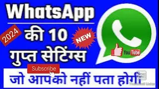 Whatsapp चलाते हो तो 2024 का खुफिया फीचर्स & सेटिंग्स देखकर चौक जाओगे WhatsAppकी 10 जरूरी सेटिंग्स