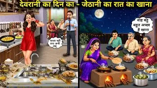 देवरानी का दिन का खाना - जेठानी का रात का खाना || cartoon videos || Younger sil's lunch – Elder sil