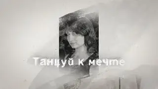Танцуй к мечте   @ExclusiveDance