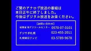 【架空のテレビ局】SAB札幌朝日テレビアナログ放送終了一刻 SAB Analog Television signal Final sign off (2011.7.24) Part 2