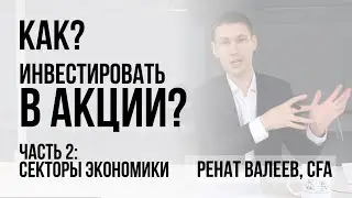 Как инвестировать в акции? Часть 2: сектора экономики. 0+