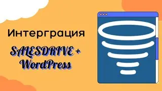 Интеграция сайта WordPress и CRM Salesdrive - работа GetBrand Studio
