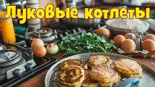 Suno - Луковые котлеты