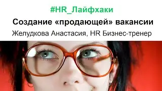 "Продающая" вакансия. Желудкова Анастасия, HR Бизнес-тренер