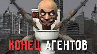 СКИБИДИ УЧЕНЫЙ ПОБЕДИТ АГЕНТОВ?