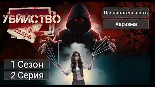 Прохождение УБИЙСТВО В КАДРЕ / 1 Сезон. 2 Серия.