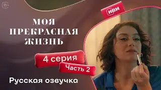 My Wonderful Life - Episode 4, Part 2 | Russian dubbing 💋