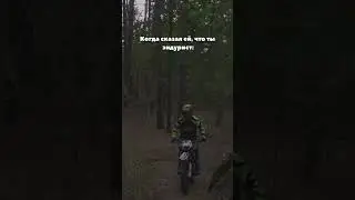 Ну и кто  тут не согласится? #brzmoto #brz #эндуро #enduro #moto #прикол #смешно #мотоприколы