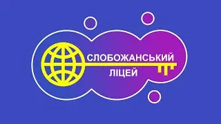 Слобожанський ліцей очима п'ятикласників