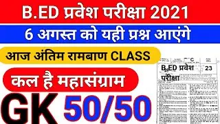 B.Ed Entrance Exam/B Ed Entrance Exam 2021