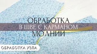 Как обработать застежку-молнию в боковом шве при наличии кармана