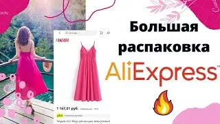 РАСПАКОВКА ПОСЫЛОК С АЛИЭКСПРЕСС | Ожидание VS реальность | Зара на Алиэкспресс