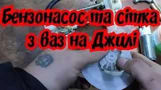 Бензонасос з Ваз 2110 на Джилі ск, ск2, мк, доопрацювання сітки ч2