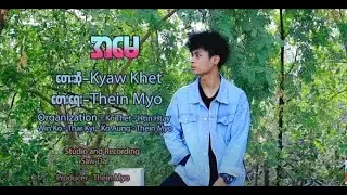 Myanmar Song 2022 အမေ : Kyaw Khet [Official MV]