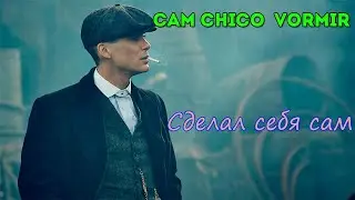 САМ CHICO  Vormir | Томас шелби | Песня Сделал себя сам