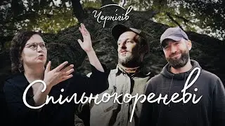«Чернігів. Спільнокореневі» – документальний фільм, який відкриє місто по-новому навіть для місцевих