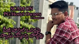 పీజీ/హాస్టల్ ఓనర్లపై స్కామ్ చేస్తున్న సాక్మర్లు||Scammers doing SCAM on PG/Hostel Owners “Be Aware”