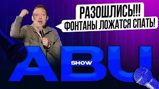 ABUSHOW /ЗАКРЫТИЕ ФОНТАНОВ/ДЕТСКИЙ БАР/ПРИКЛЮЧЕНИЯ ЭЛЕКТРОНИКА/КУРОРТНЫЙ РОМАН С МАТВЕЕМ/СПИШЬ?