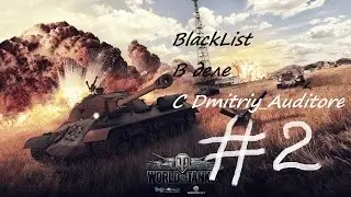 World of Tanks BlackList в деле #2 с Dmitriy_Auditore